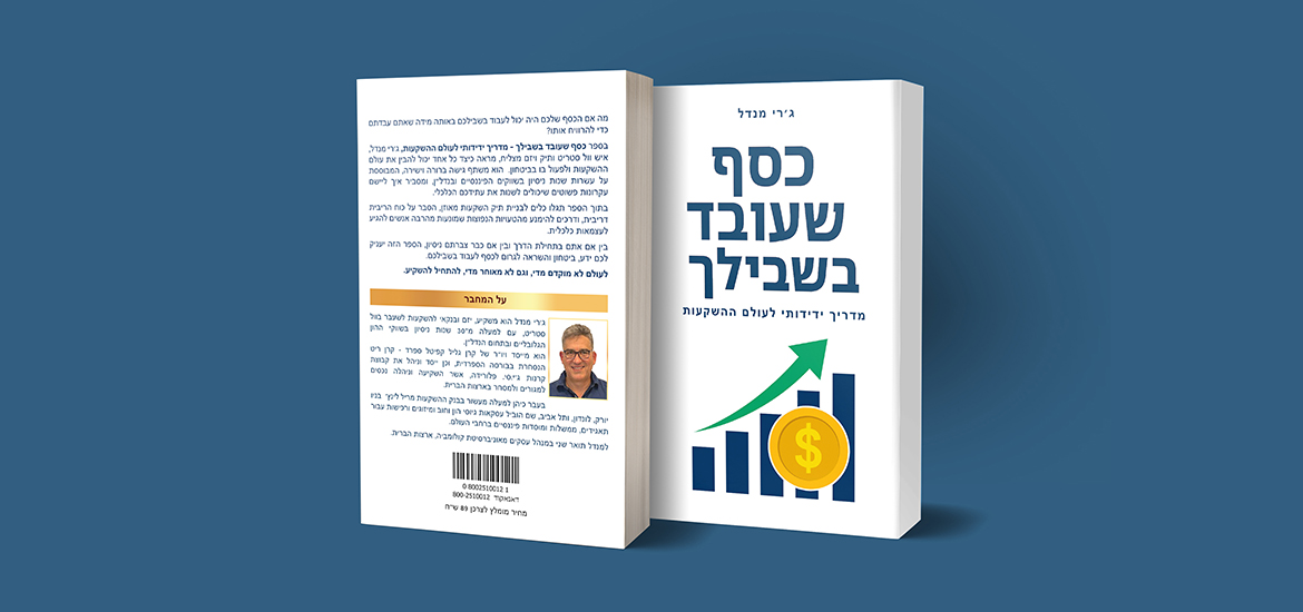 כסף שעובד בשבילך